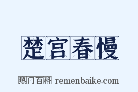 楚宫春慢是什么意思的图片